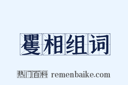 矍相组词是什么意思的图片